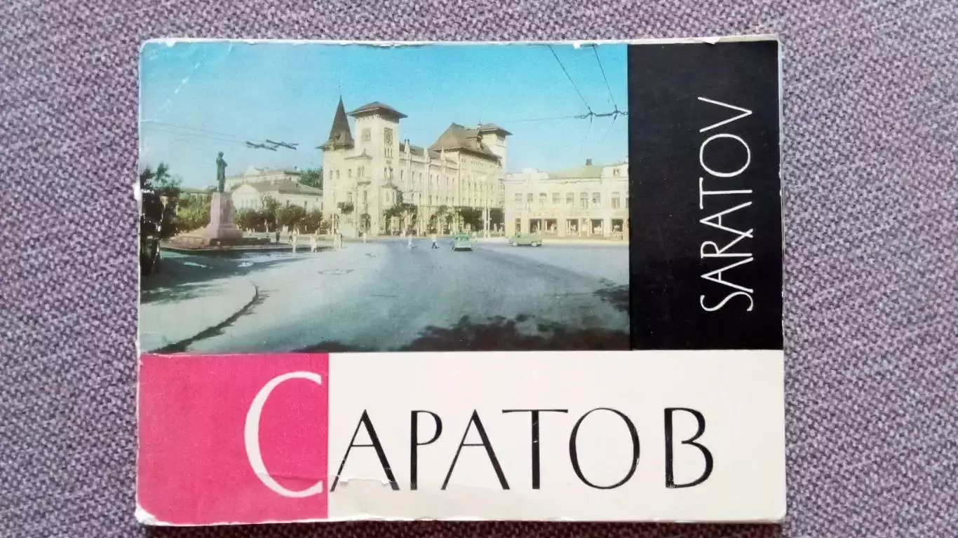 Фотоальбом : Саратов 1970 г. Города СССР