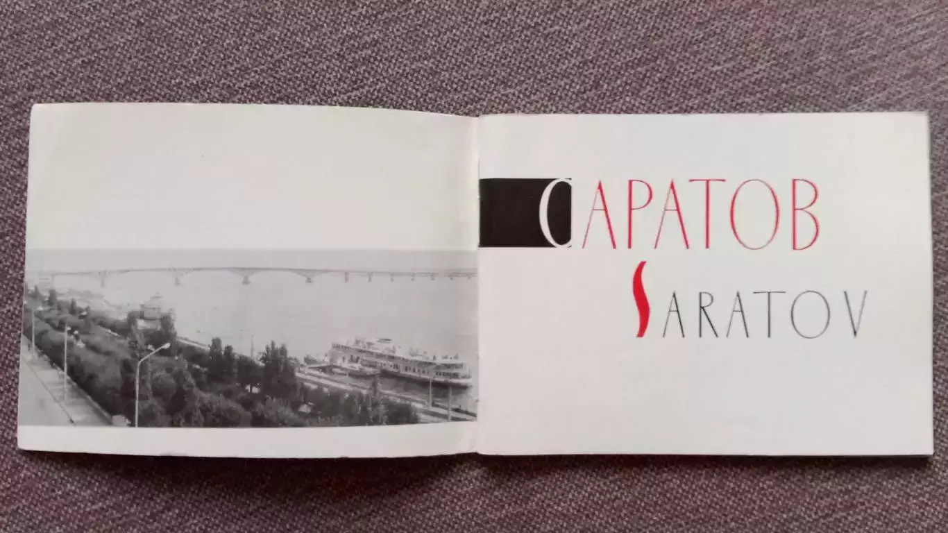 Фотоальбом : Саратов 1970 г. Города СССР 2