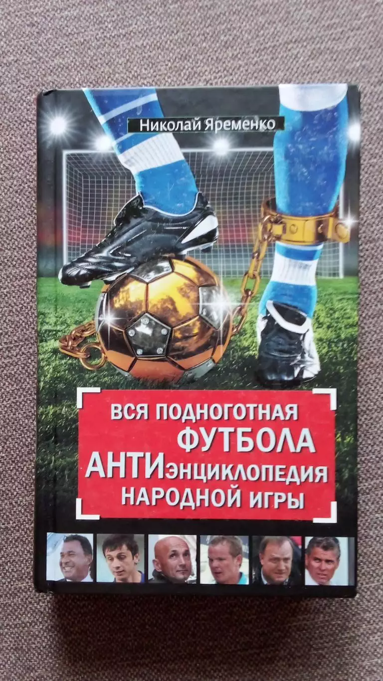 Н. Яременко - Вся подноготная футбола - АНТИэнциклопедия народной игры 2011 г.