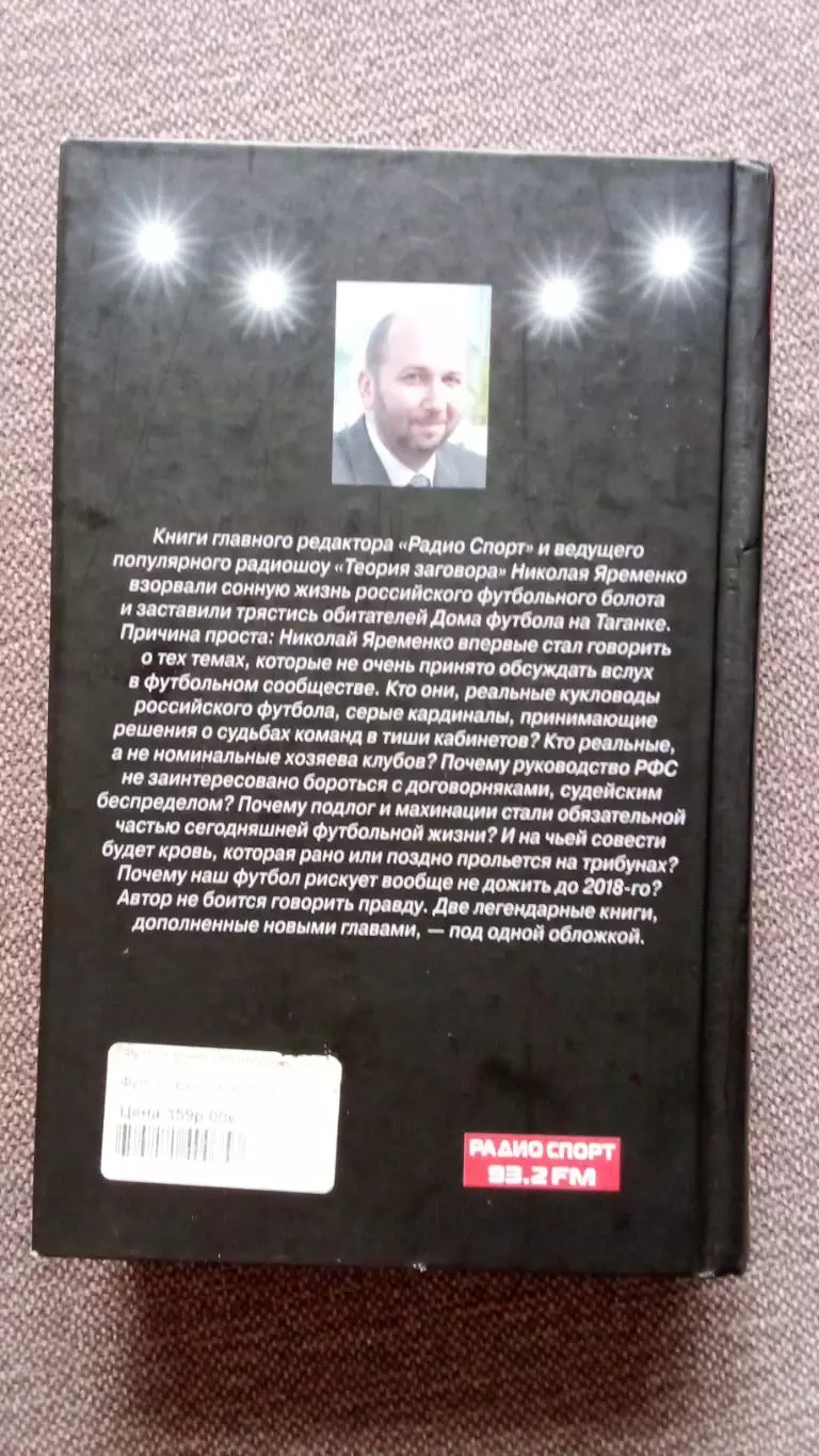 Н. Яременко - Вся подноготная футбола - АНТИэнциклопедия народной игры 2011 г. 1