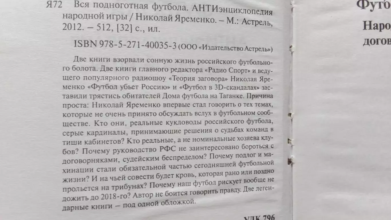 Н. Яременко - Вся подноготная футбола - АНТИэнциклопедия народной игры 2011 г. 2