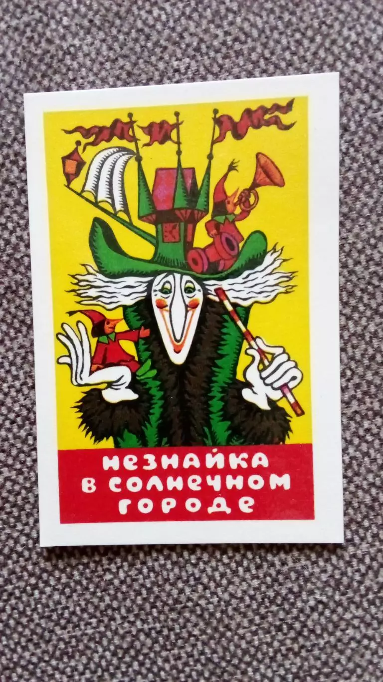 Карманный календарик : Сказка МультфильмНезнайка в Солнечном городе1980 г.