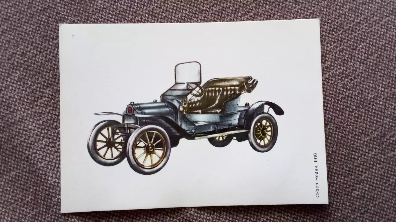 Старинный автомобильСизер Нодин1910 г. ( 1977 г. ) Транспорт