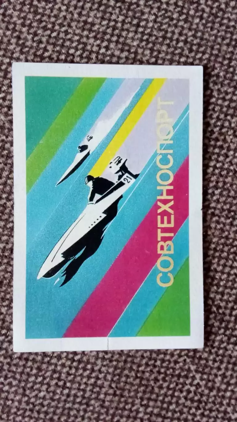 Лотерейный билет : Совтехноспорт 90 - е годы Водномоторный спорт Скутер Катер