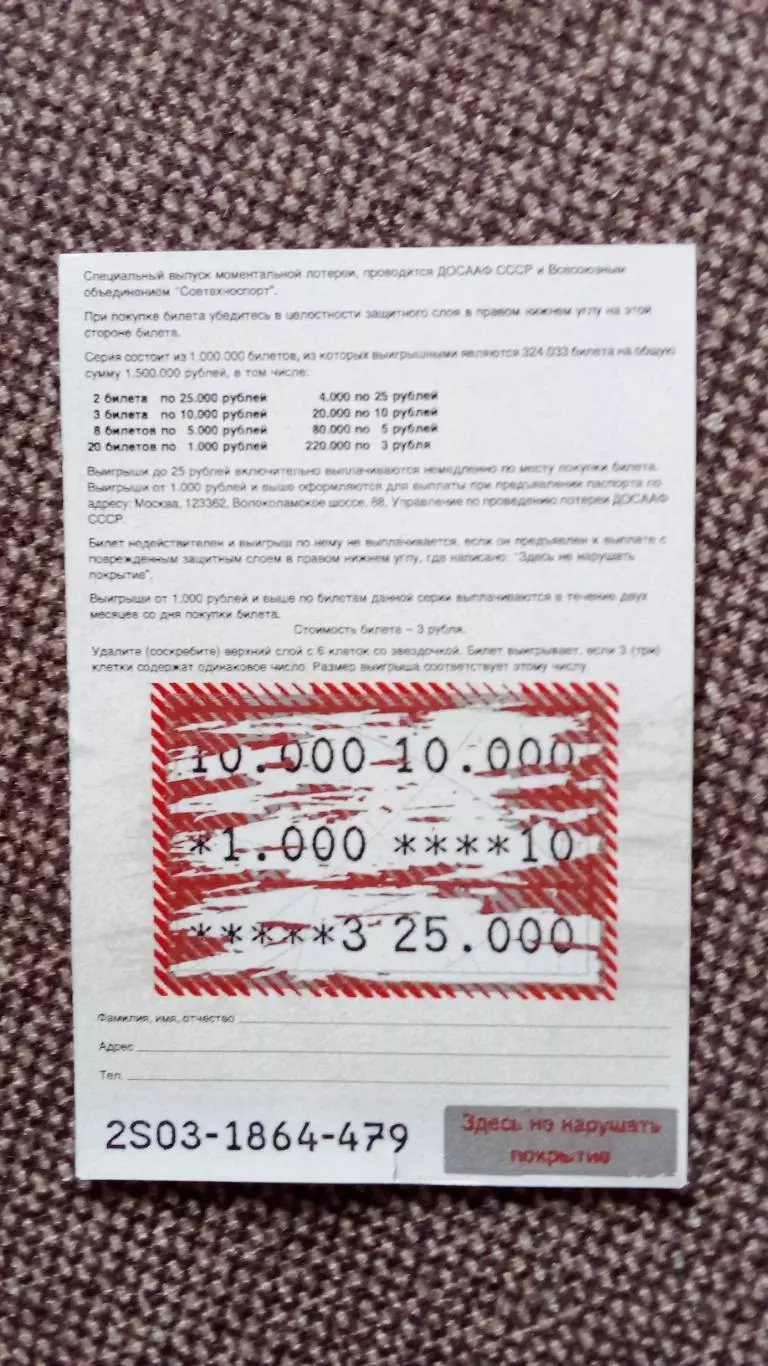 Лотерейный билет : Совтехноспорт 90 - е годы Водномоторный спорт Скутер Катер 1