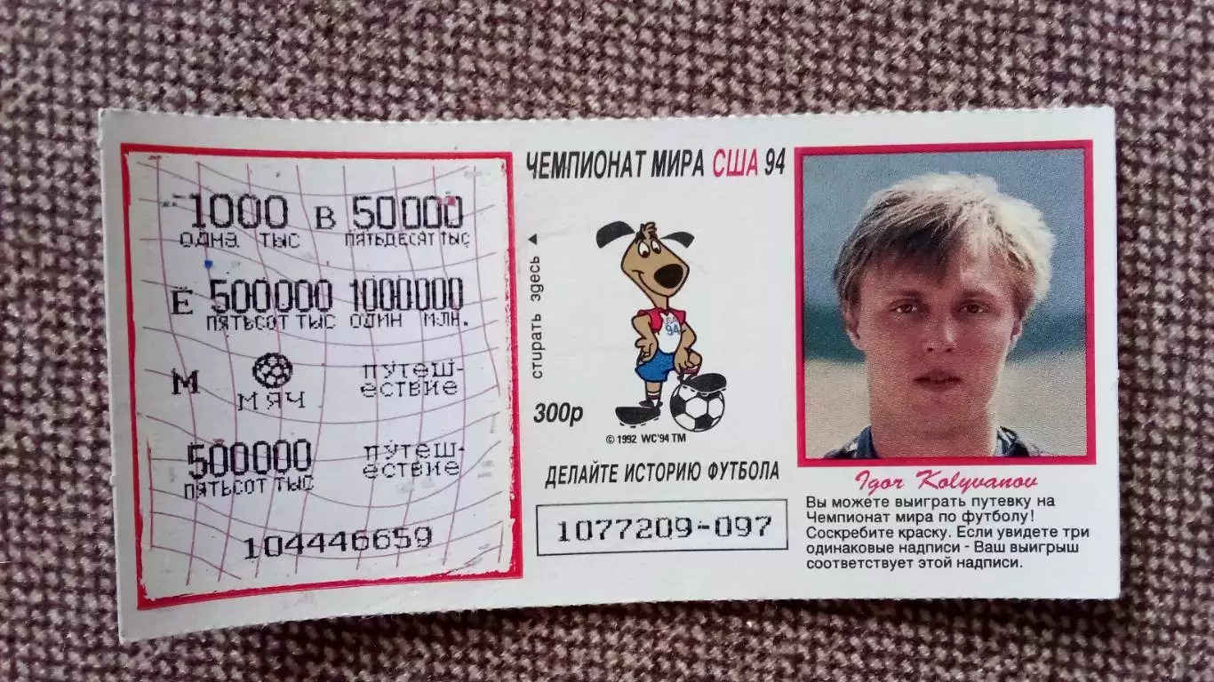 Лотерейный билет : Чемпионат Мира в США 1994 г. Футбол Игорь Колыванов (Спорт)