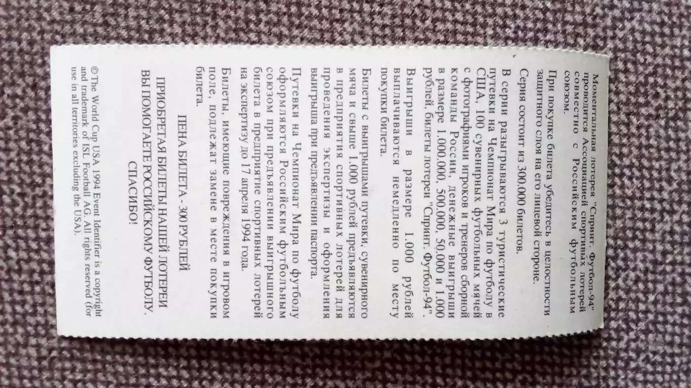 Лотерейный билет : Чемпионат Мира в США 1994 г. Футбол Игорь Колыванов (Спорт) 1