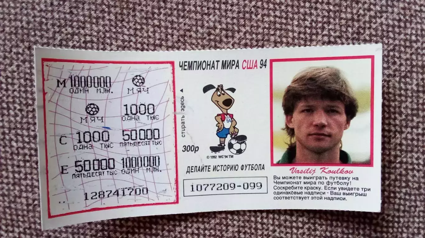 Лотерейный билет : Чемпионат Мира в США 1994 г. Футбол Василий Кульков