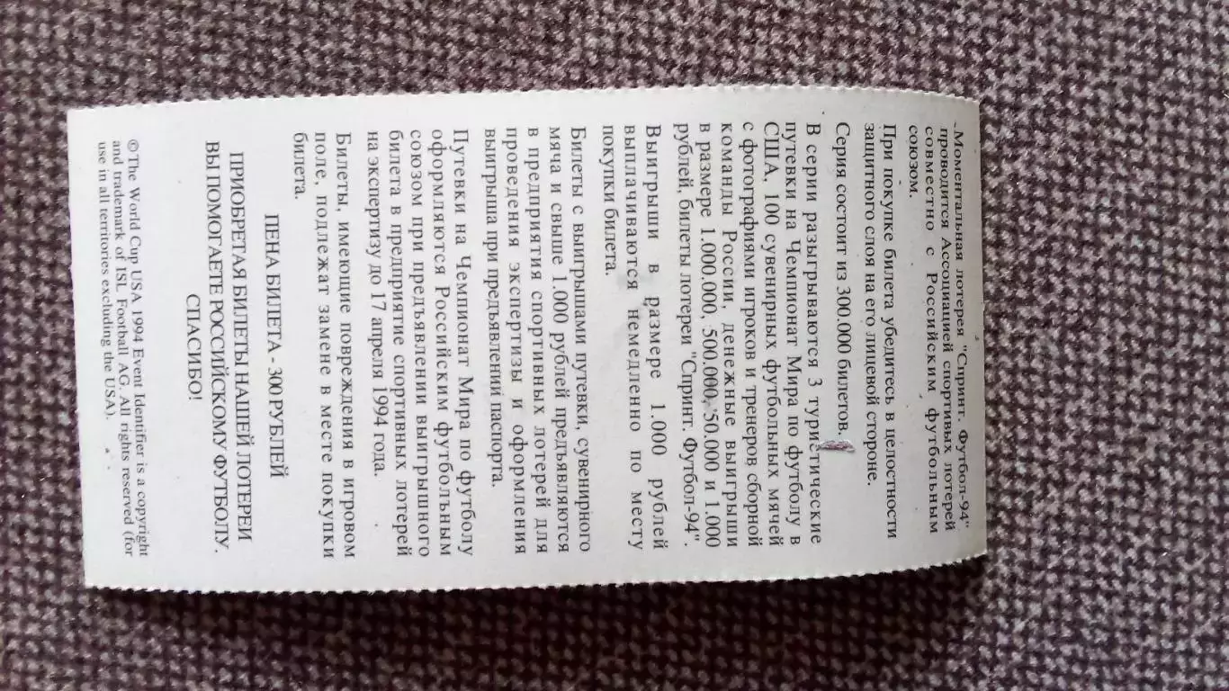 Лотерейный билет : Чемпионат Мира в США 1994 г. Футбол Василий Кульков 1