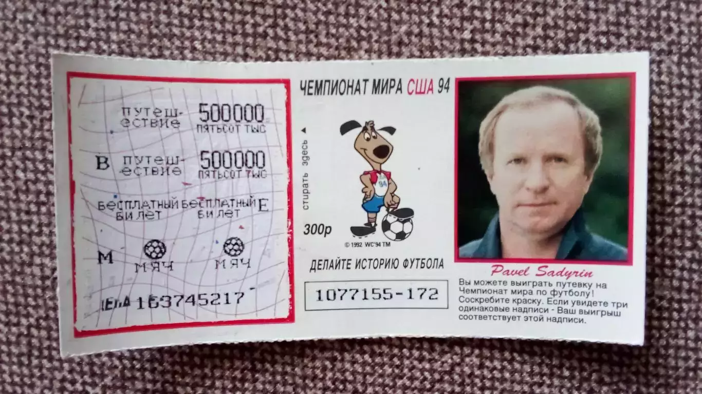 Лотерейный билет : Чемпионат Мира в США 1994 г. Футбол Павел Садырин