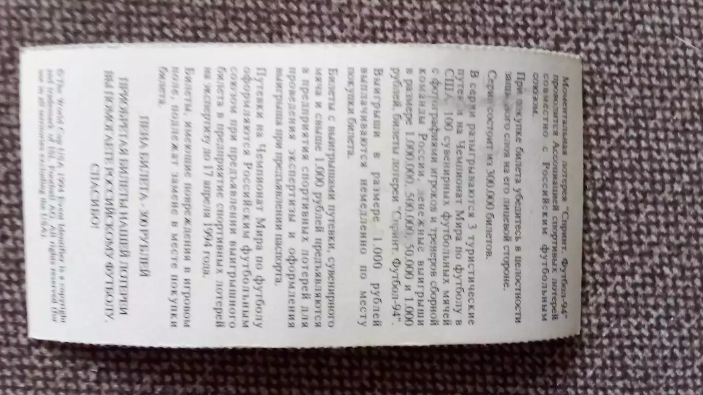 Лотерейный билет : Чемпионат Мира в США 1994 г. Футбол Павел Садырин 1
