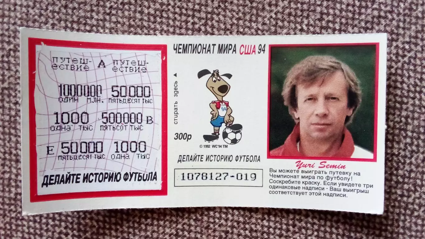 Лотерейный билет : Чемпионат Мира в США 1994 г. Футбол Юрий Сёмин