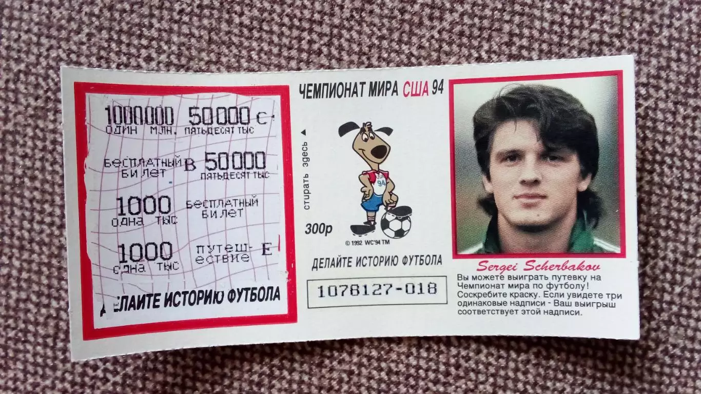 Лотерейный билет : Чемпионат Мира в США 1994 г. Футбол Сергей Щербаков