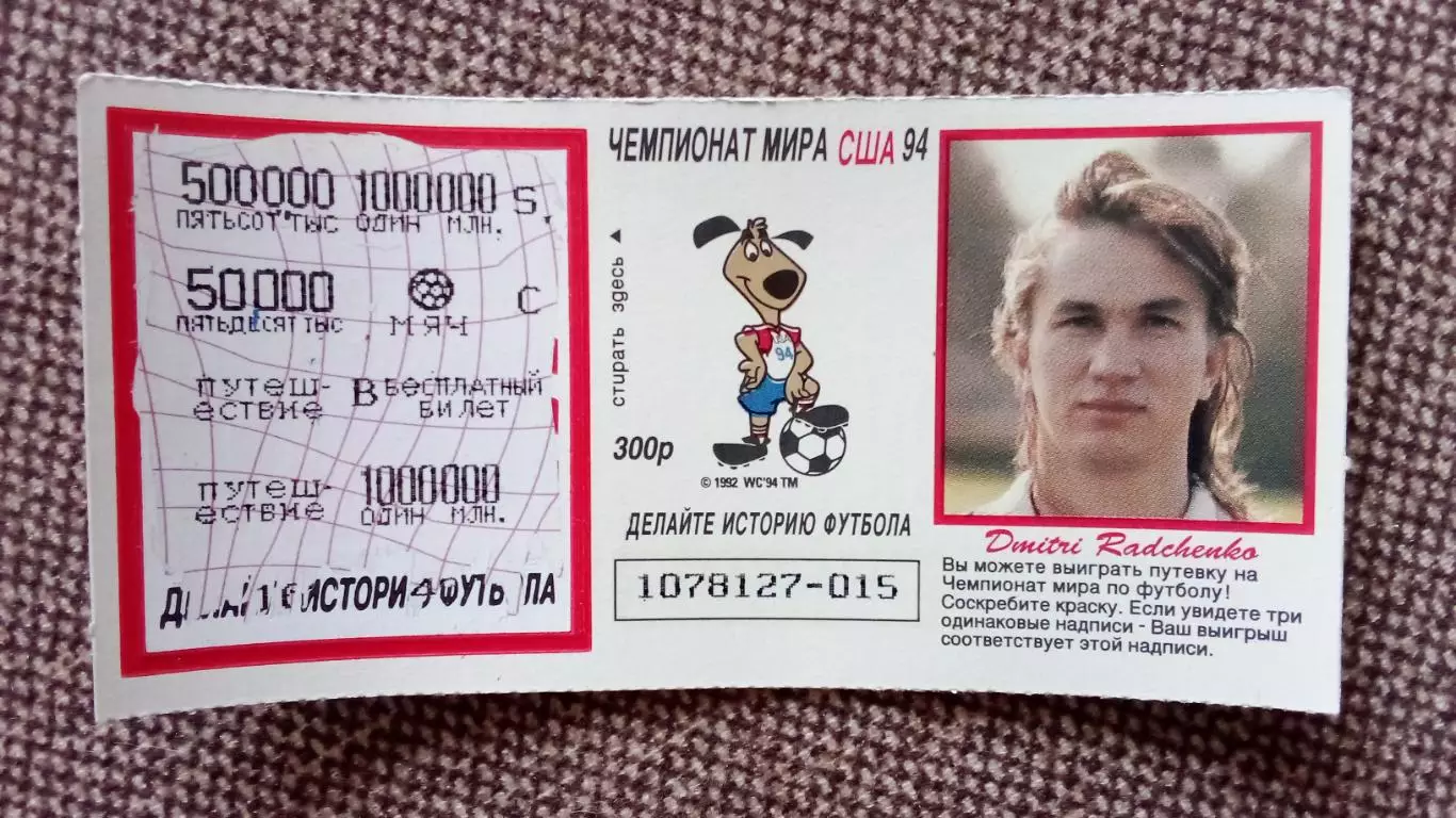 Лотерейный билет : Чемпионат Мира в США 1994 г. Футбол Дмитрий Радченко