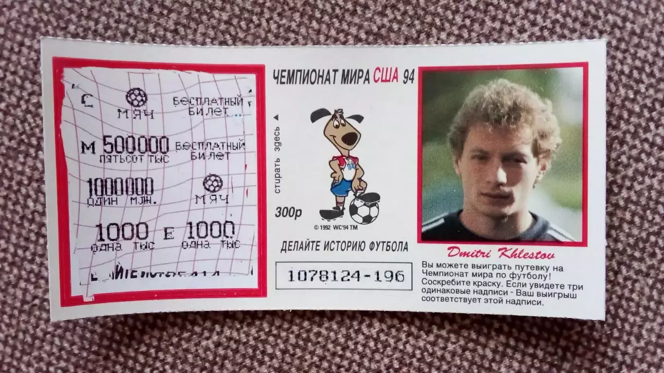 Лотерейный билет : Чемпионат Мира в США 1994 г. Футбол Дмитрий Хлестов