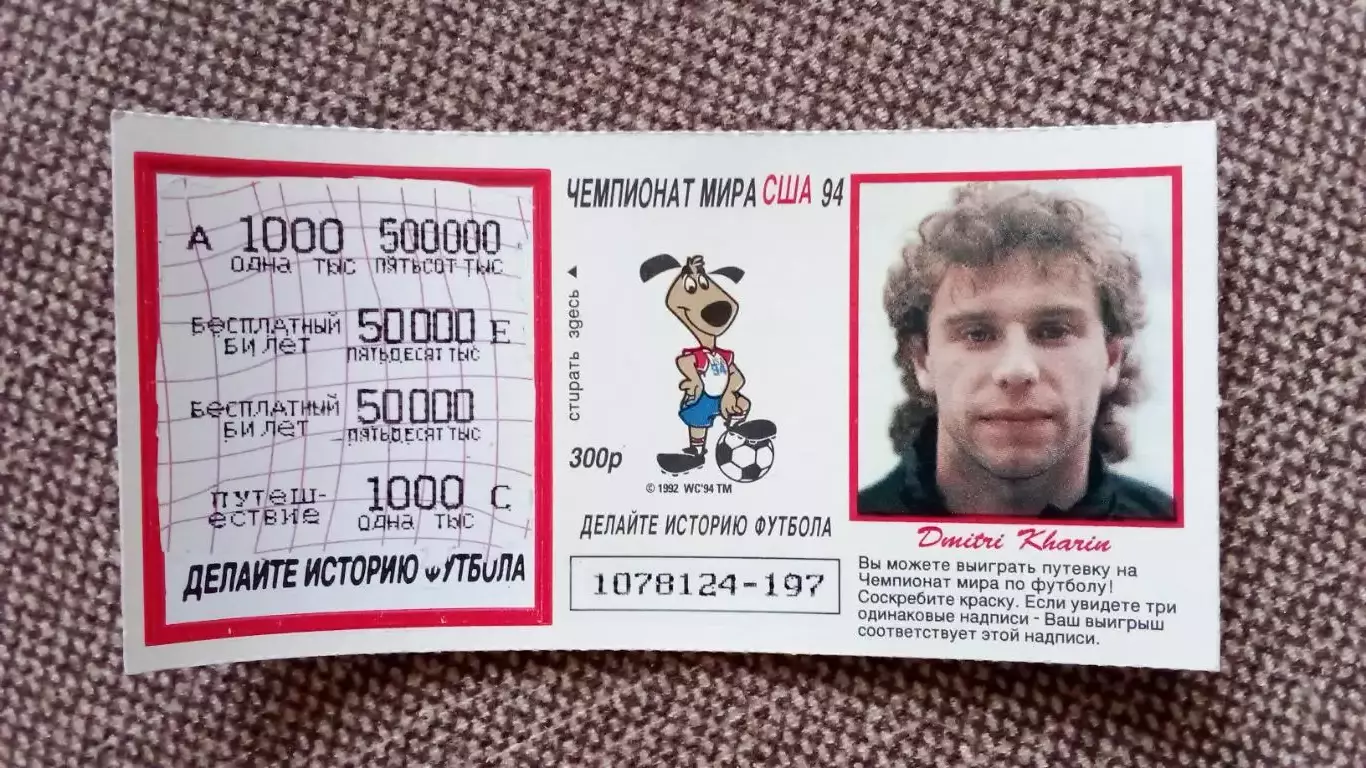 Лотерейный билет : Чемпионат Мира в США 1994 г. Футбол Дмитрий Харин