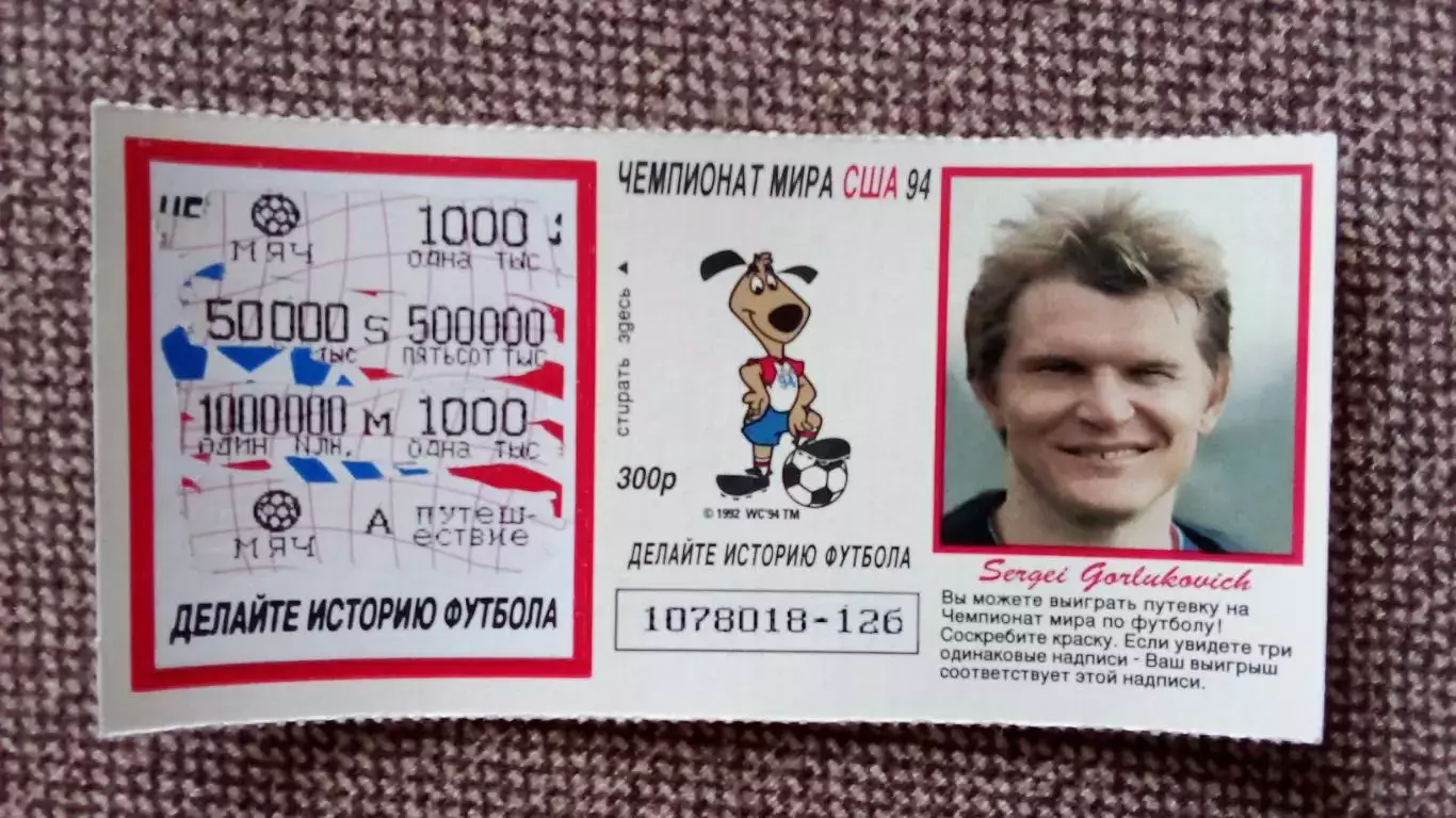 Лотерейный билет : Чемпионат Мира в США 1994 г. Футбол Сергей Горлукович (Спорт)