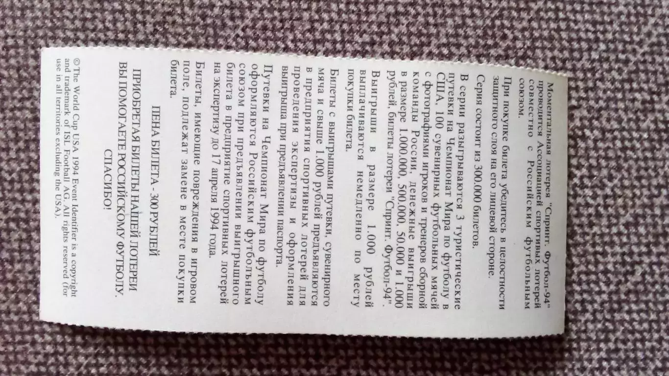 Лотерейный билет : Чемпионат Мира в США 1994 г. Футбол Сергей Горлукович (Спорт) 1