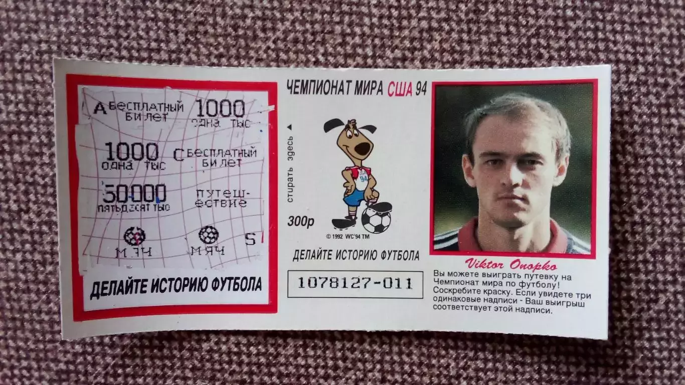 Лотерейный билет : Чемпионат Мира в США 1994 г. Футбол Виктор Онопко (Спорт)
