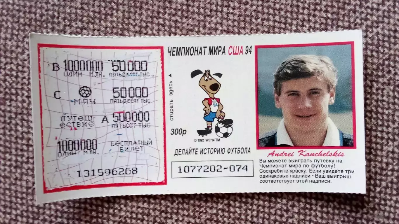 Лотерейный билет : Чемпионат Мира в США 1994 г. Футбол Андрей Канчельскис (Спорт