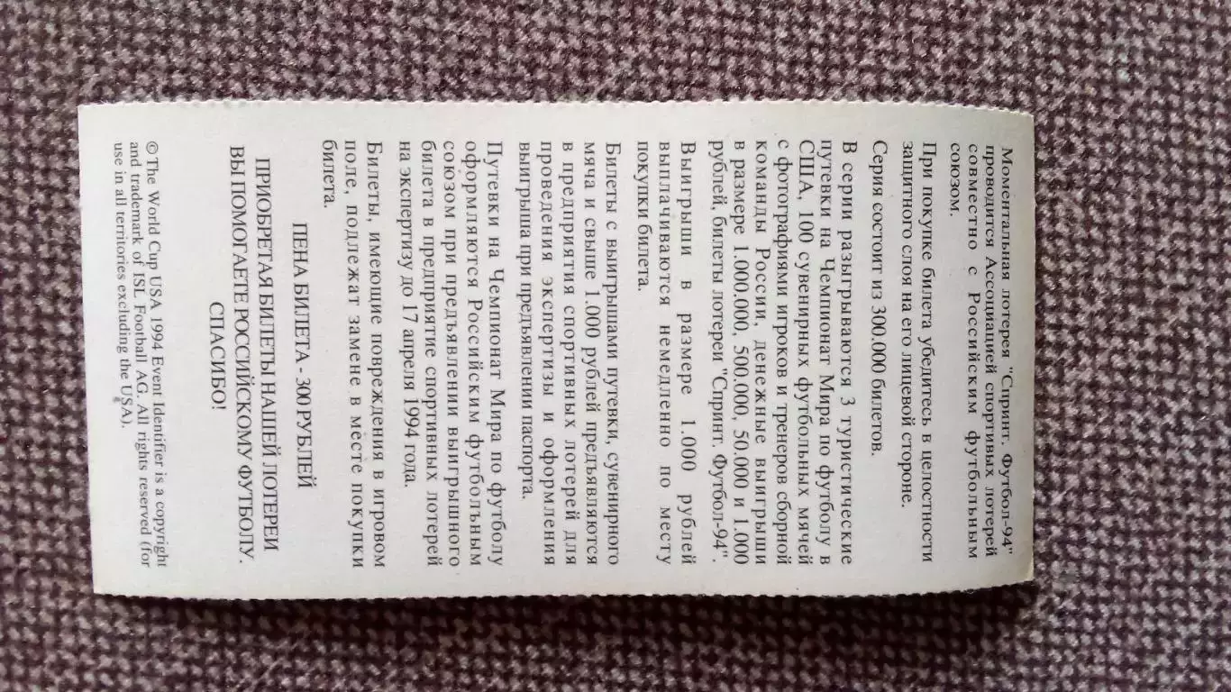 Лотерейный билет : Чемпионат Мира в США 1994 г. Футбол Андрей Канчельскис (Спорт 1