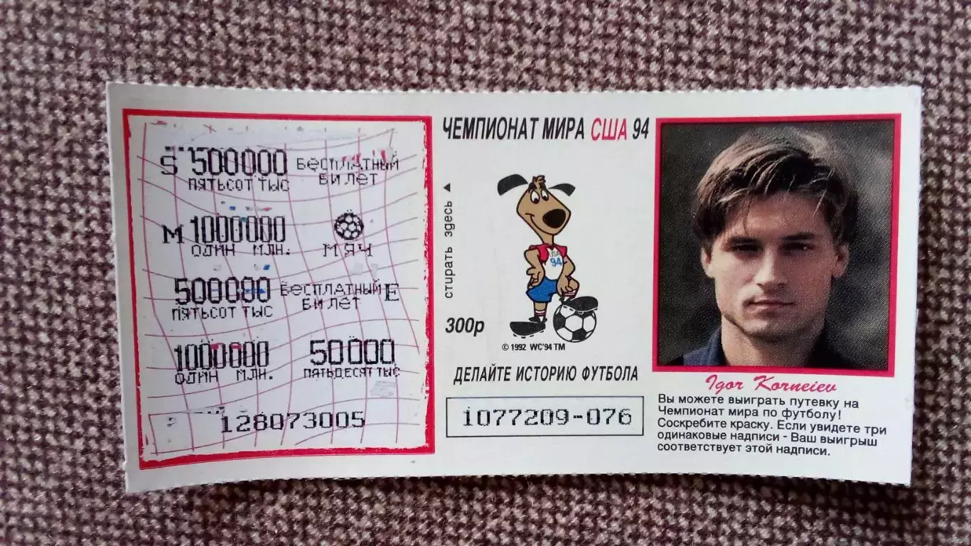 Лотерейный билет : Чемпионат Мира в США 1994 г. Футбол Игорь Корнеев