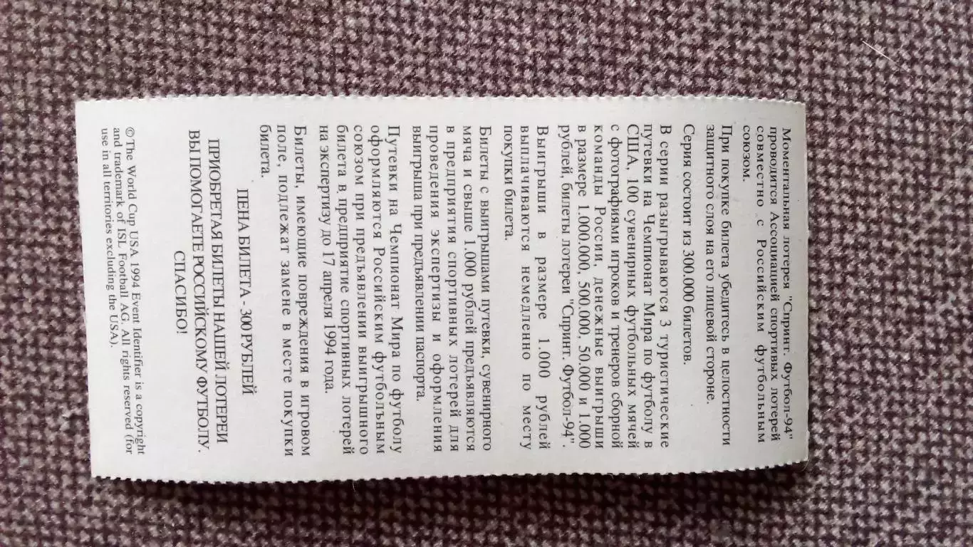 Лотерейный билет : Чемпионат Мира в США 1994 г. Футбол Игорь Корнеев 1