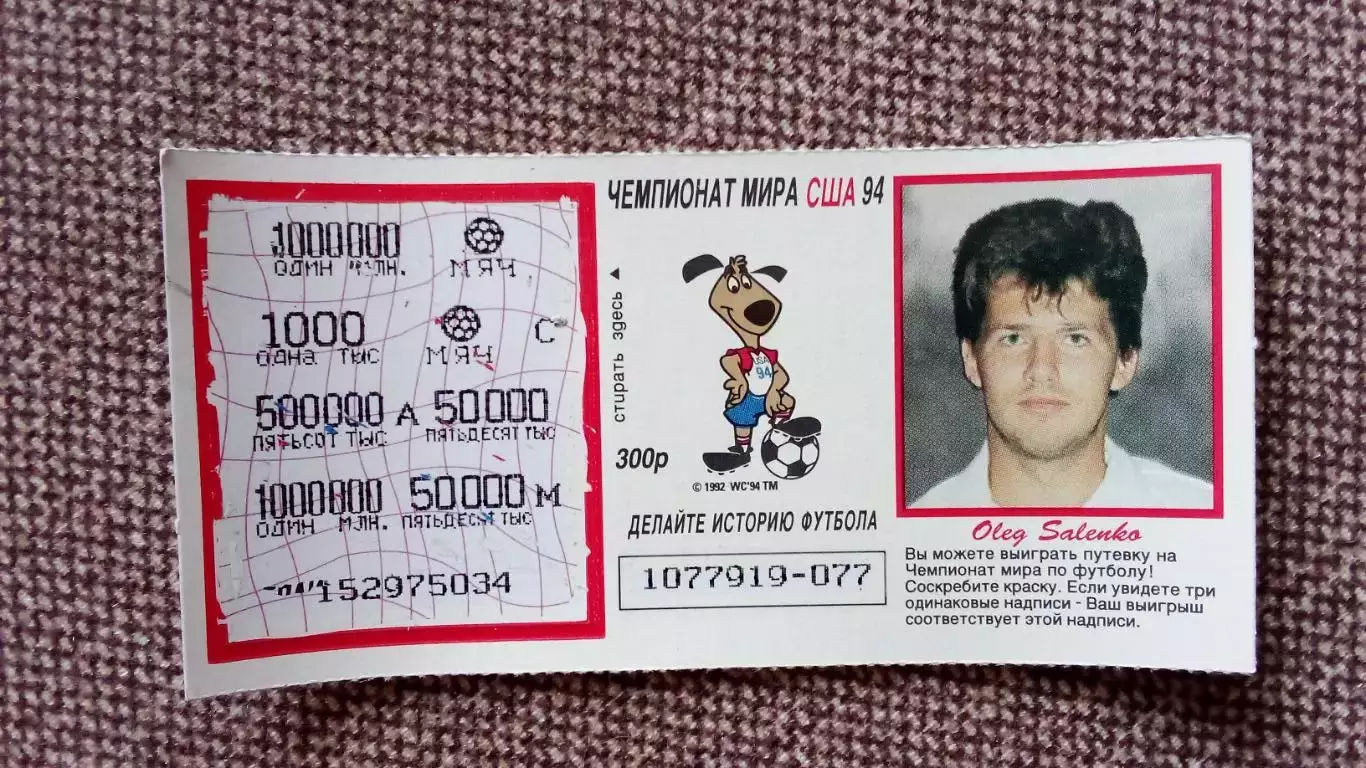 Лотерейный билет : Чемпионат Мира в США 1994 г. Футбол Олег Саленко