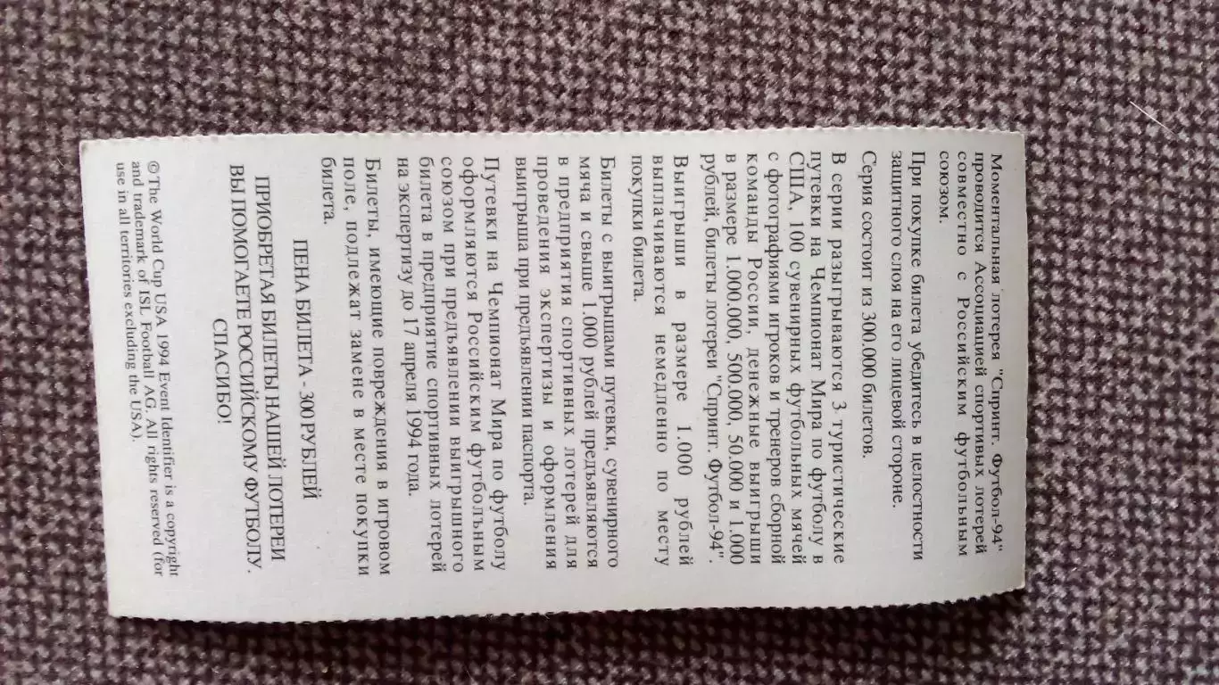 Лотерейный билет : Чемпионат Мира в США 1994 г. Футбол Олег Саленко 1