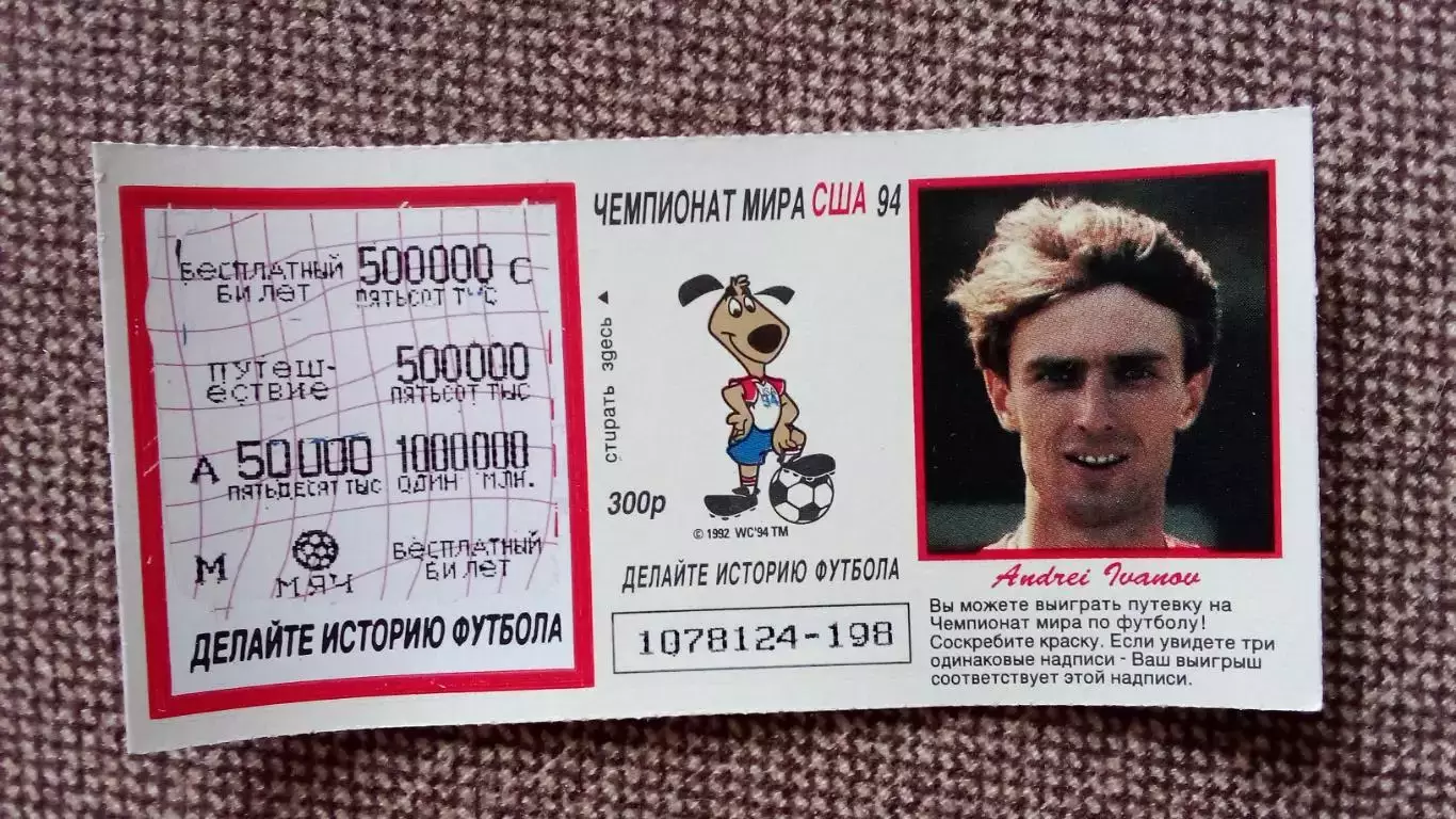 Лотерейный билет : Чемпионат Мира в США 1994 г. Футбол Андрей Иванов