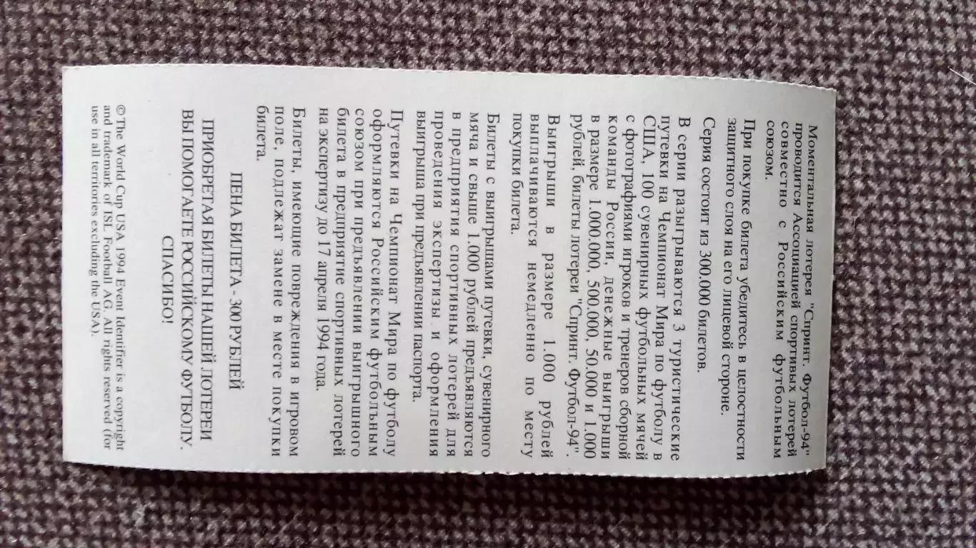 Лотерейный билет : Чемпионат Мира в США 1994 г. Футбол Андрей Иванов 1