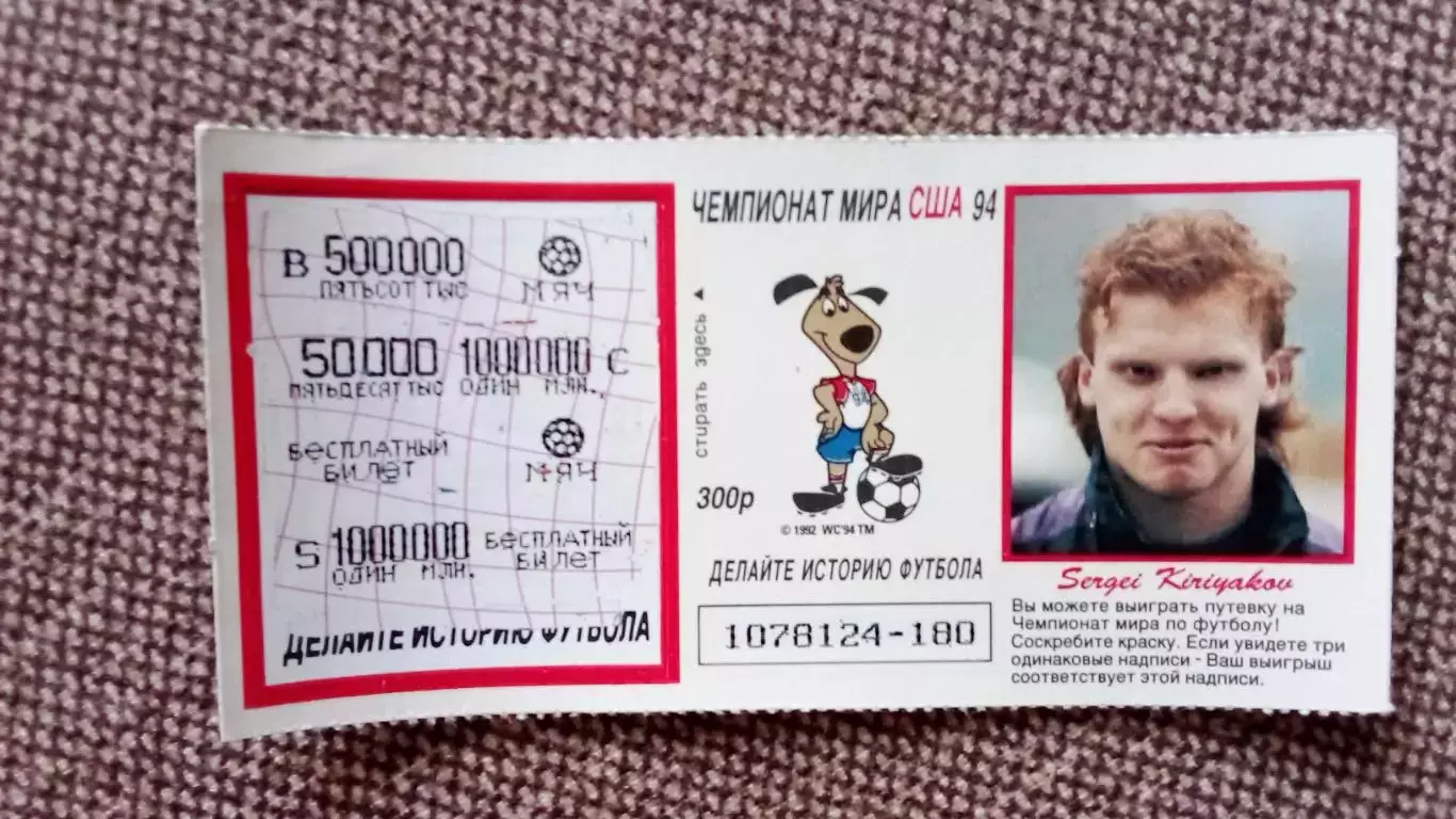 Лотерейный билет : Чемпионат Мира в США 1994 г. Футбол Сергей Кирьяков (Спорт)