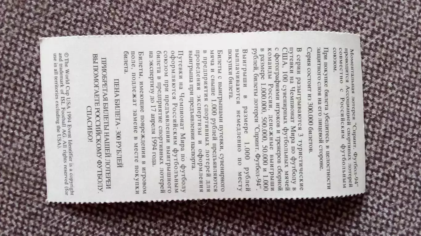 Лотерейный билет : Чемпионат Мира в США 1994 г. Футбол Сергей Кирьяков (Спорт) 1