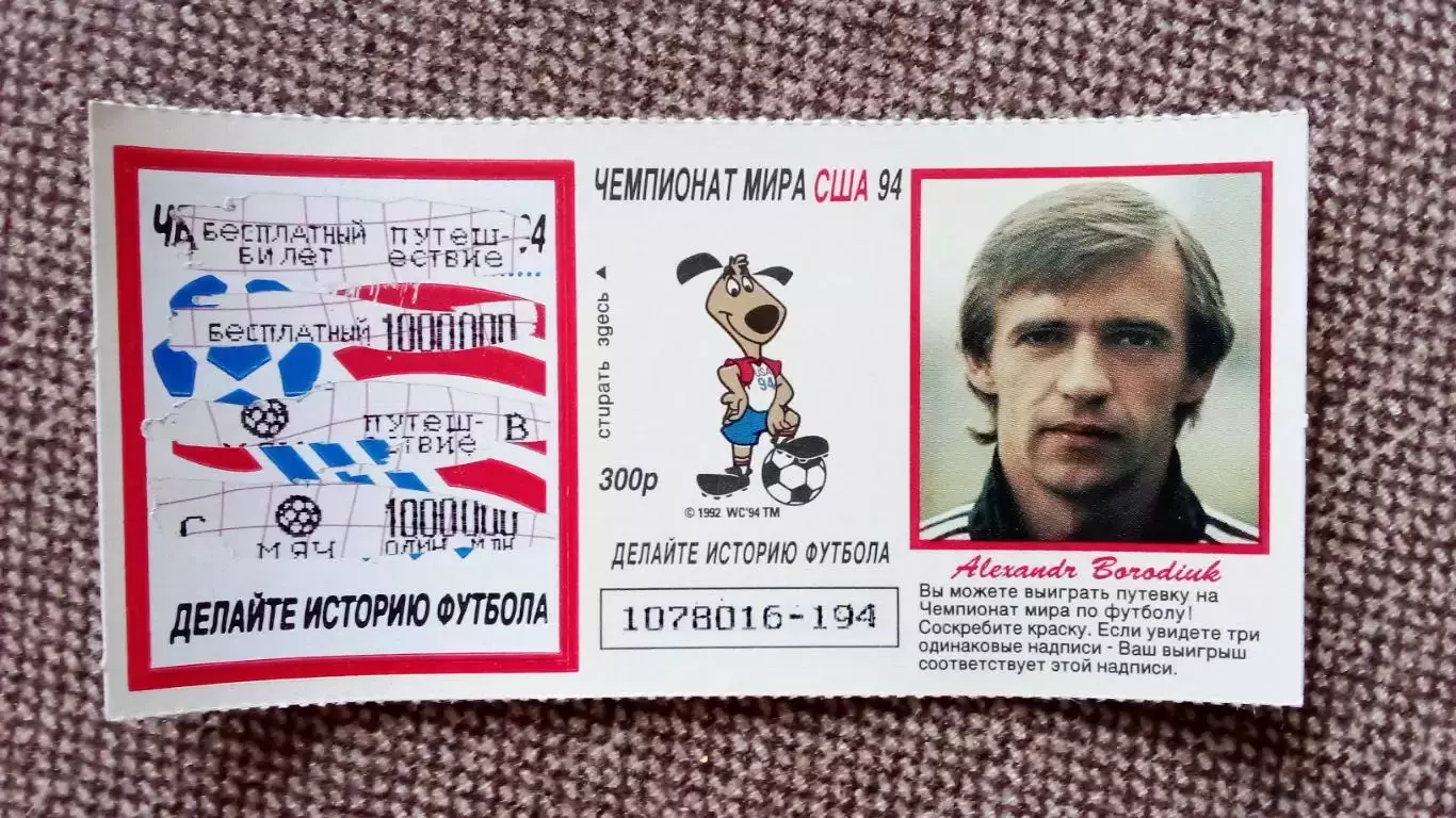 Лотерейный билет : Чемпионат Мира в США 1994 г. Футбол Александр Бородюк (Спорт)