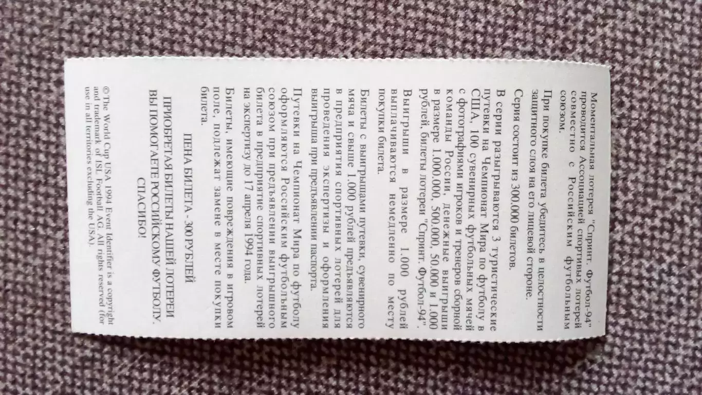 Лотерейный билет : Чемпионат Мира в США 1994 г. Футбол Александр Бородюк (Спорт) 1