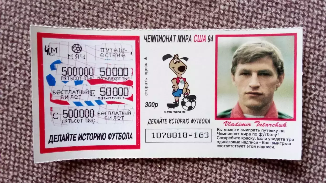 Лотерейный билет : Чемпионат Мира в США 1994 г. Футбол Владимир Татарчук