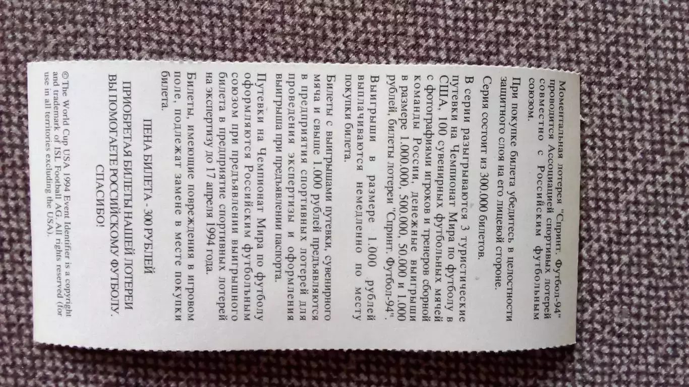 Лотерейный билет : Чемпионат Мира в США 1994 г. Футбол Владимир Татарчук 1