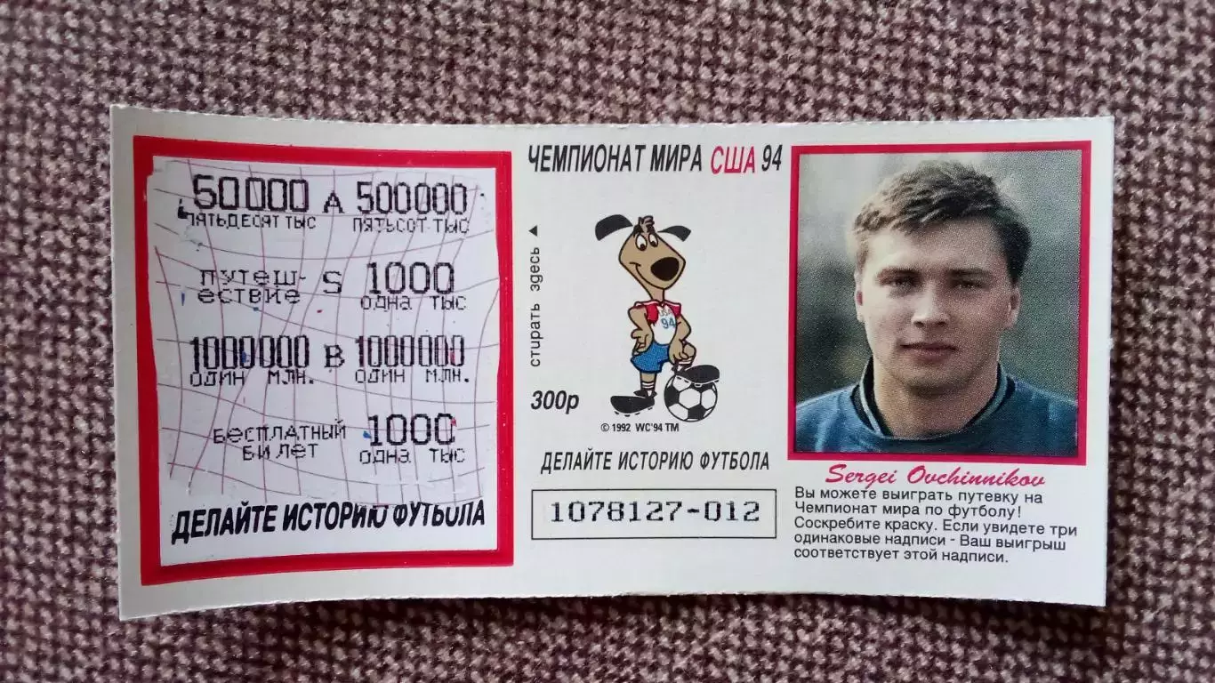Лотерейный билет : Чемпионат Мира в США 1994 г. Футбол Сергей Овчинников