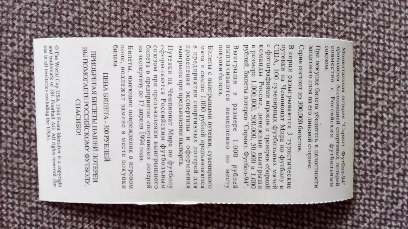 Лотерейный билет : Чемпионат Мира в США 1994 г. Футбол Сергей Овчинников 1