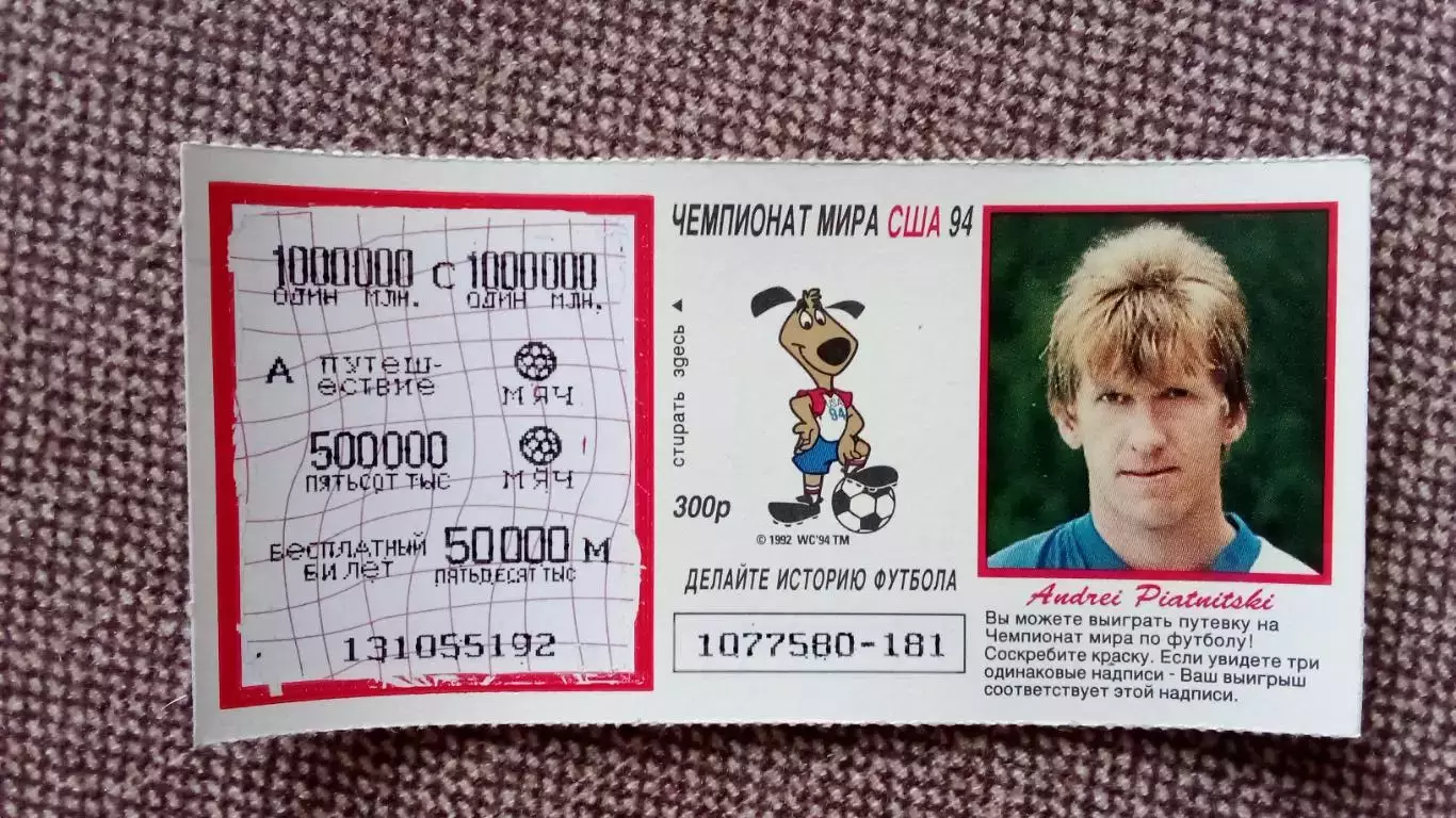 Лотерейный билет : Чемпионат Мира в США 1994 г. Футбол Андрей Пятницкий