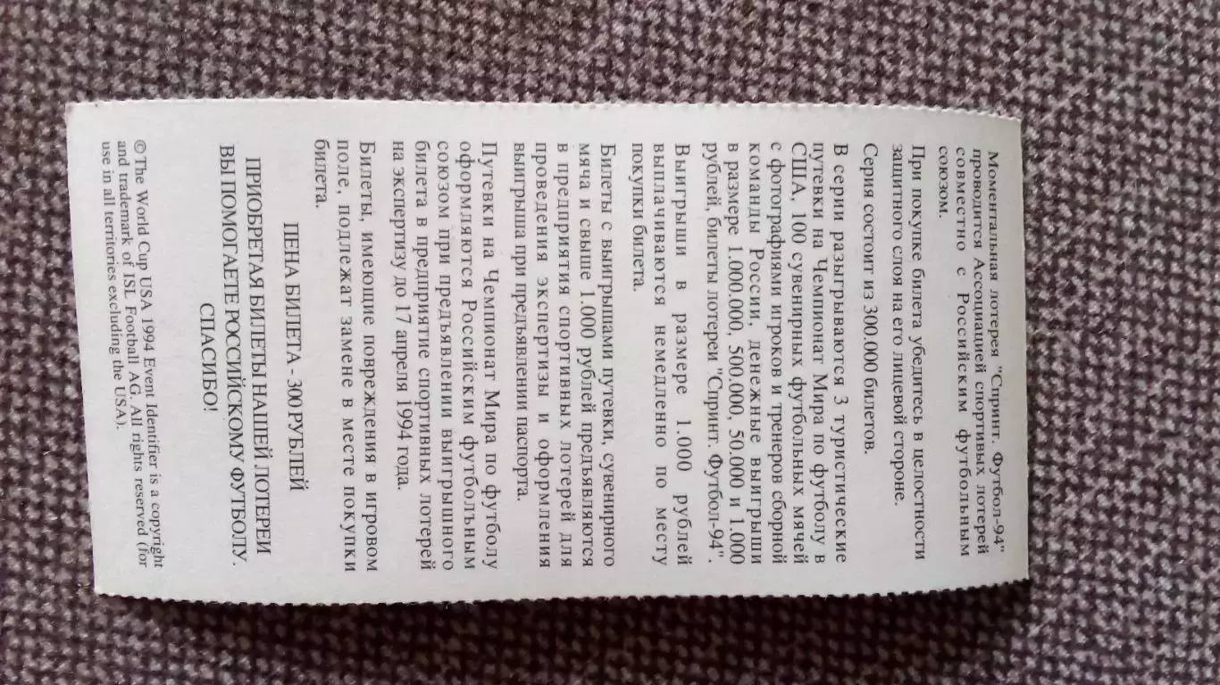 Лотерейный билет : Чемпионат Мира в США 1994 г. Футбол Андрей Пятницкий 1