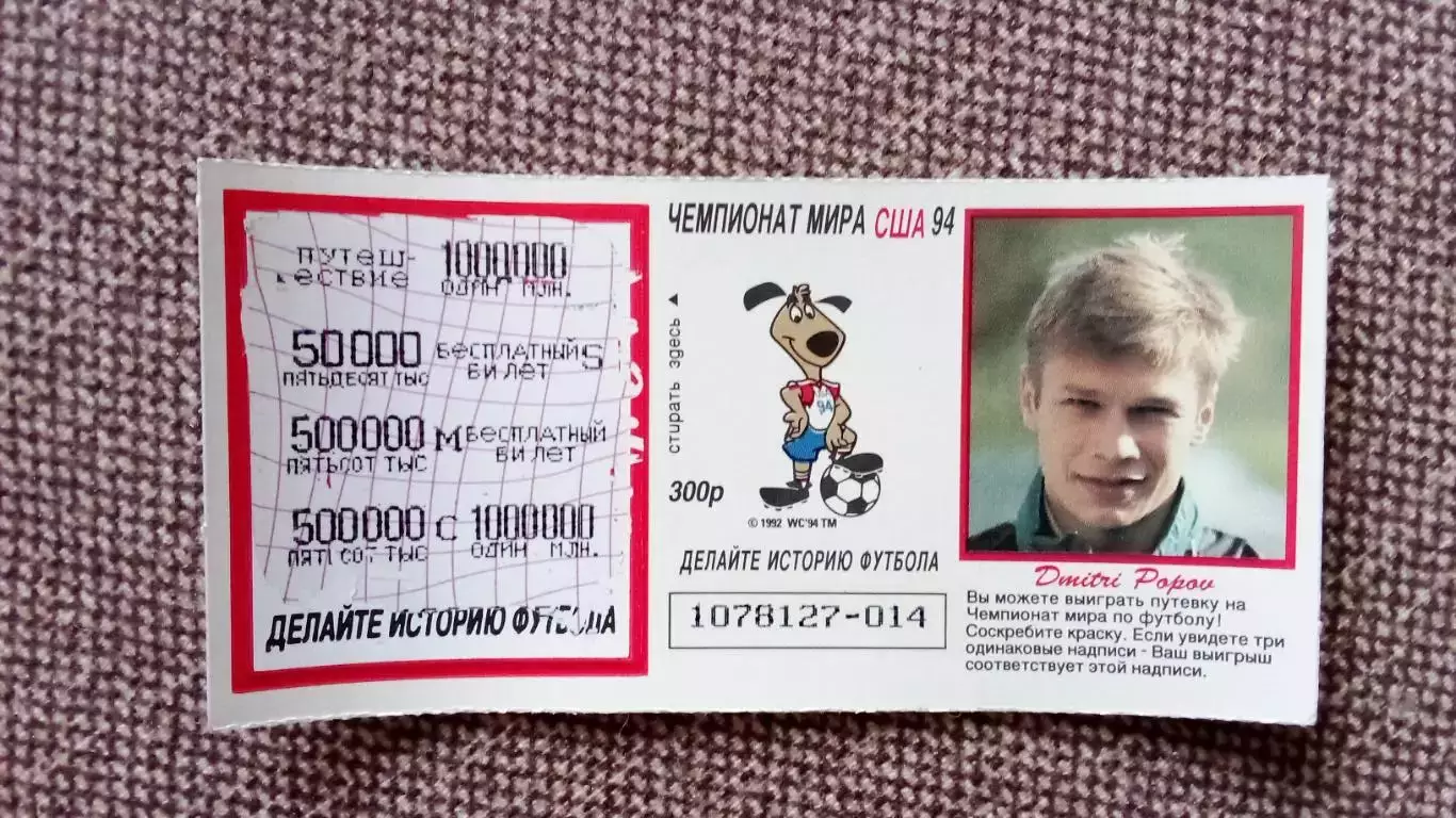 Лотерейный билет : Чемпионат Мира в США 1994 г. Футбол Дмитрий Попов (Спорт)