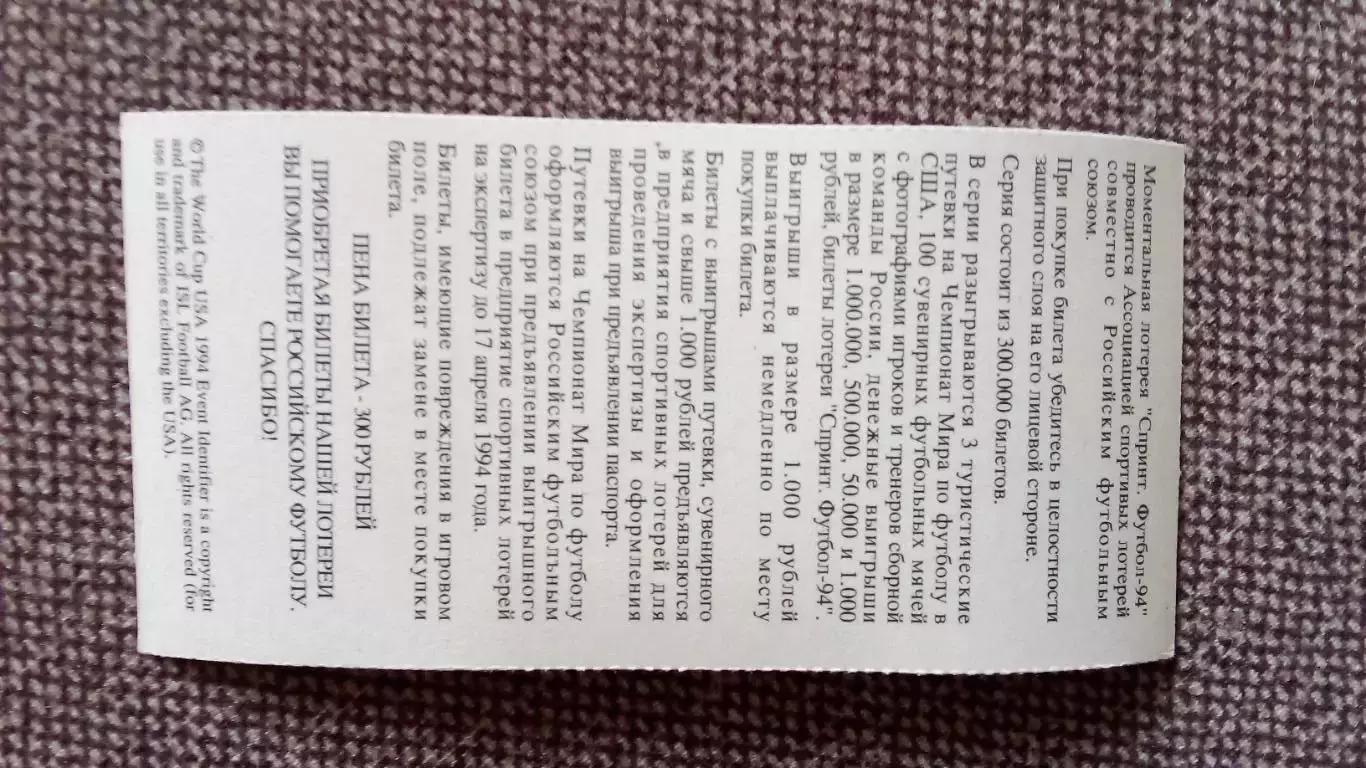 Лотерейный билет : Чемпионат Мира в США 1994 г. Футбол Дмитрий Попов (Спорт) 1