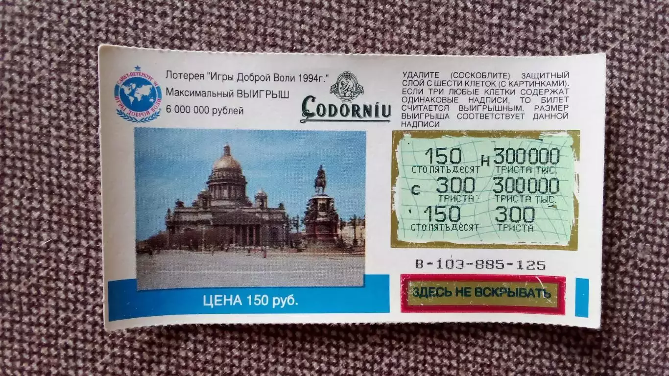 Лотерейный билет : Игры Доброй воли 1994 г. Россия Спорт Санкт-Петербург