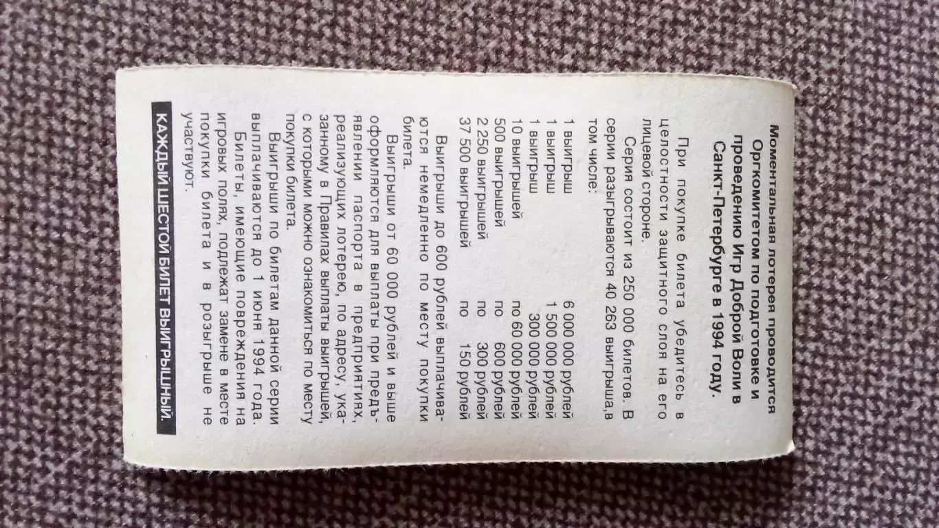 Лотерейный билет : Игры Доброй воли 1994 г. Россия Спорт Санкт-Петербург 1