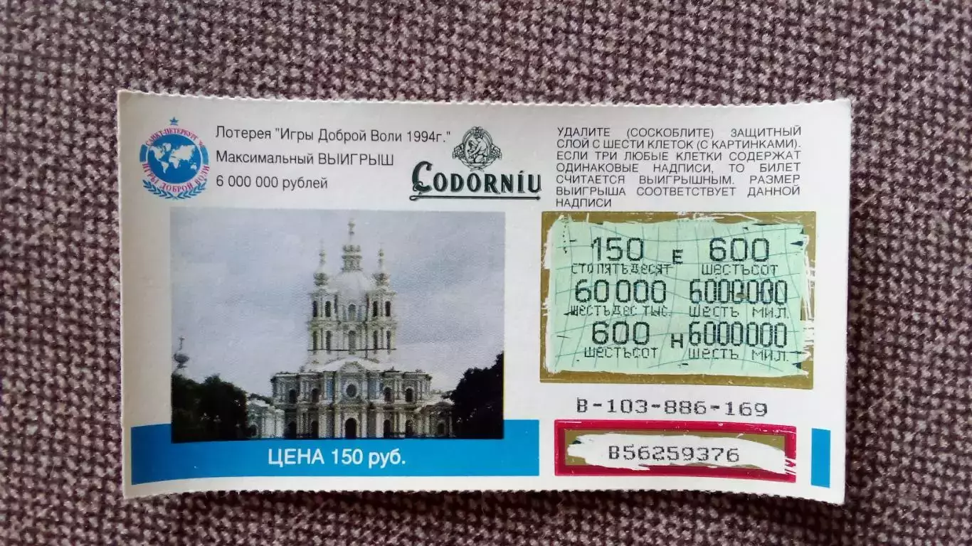 Лотерейный билет : Игры Доброй воли 1994 г. Россия Спорт Санкт-Петербург