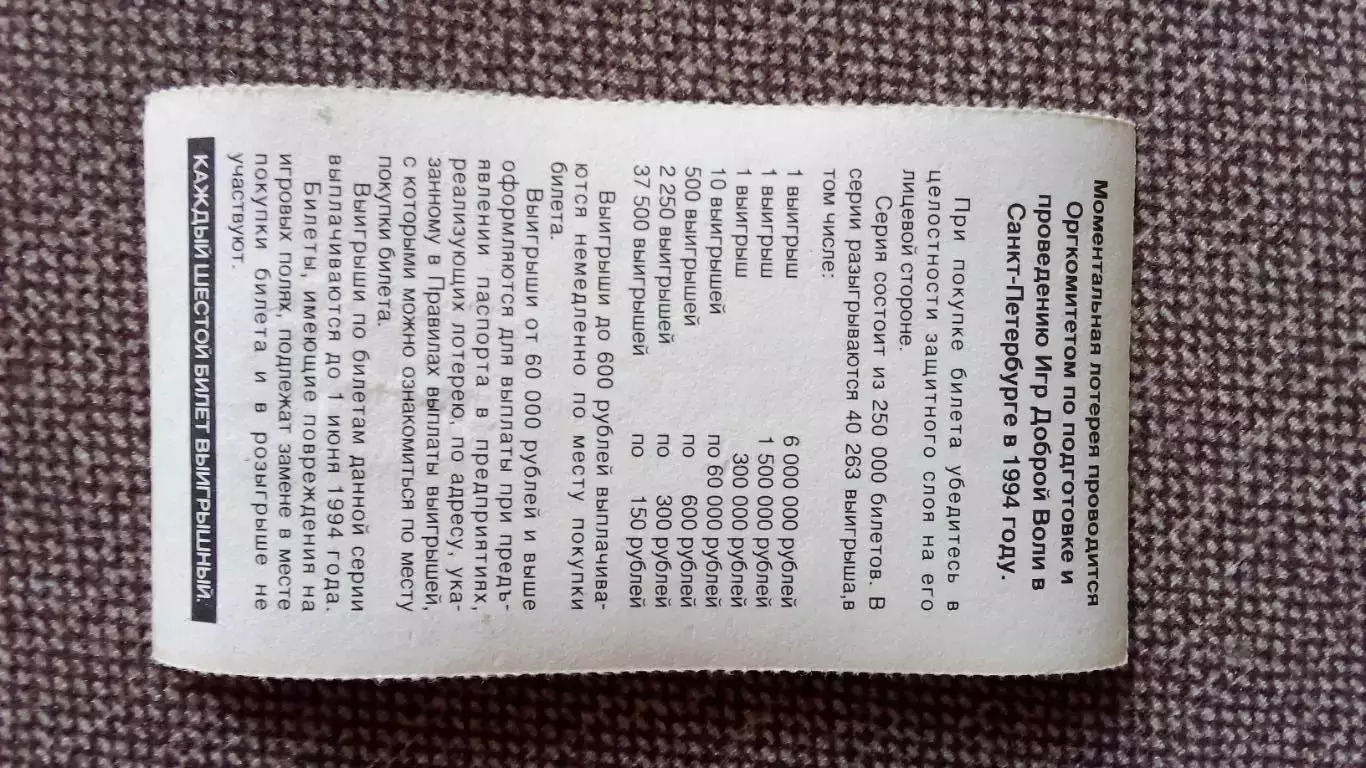 Лотерейный билет : Игры Доброй воли 1994 г. Россия Спорт Санкт-Петербург 1