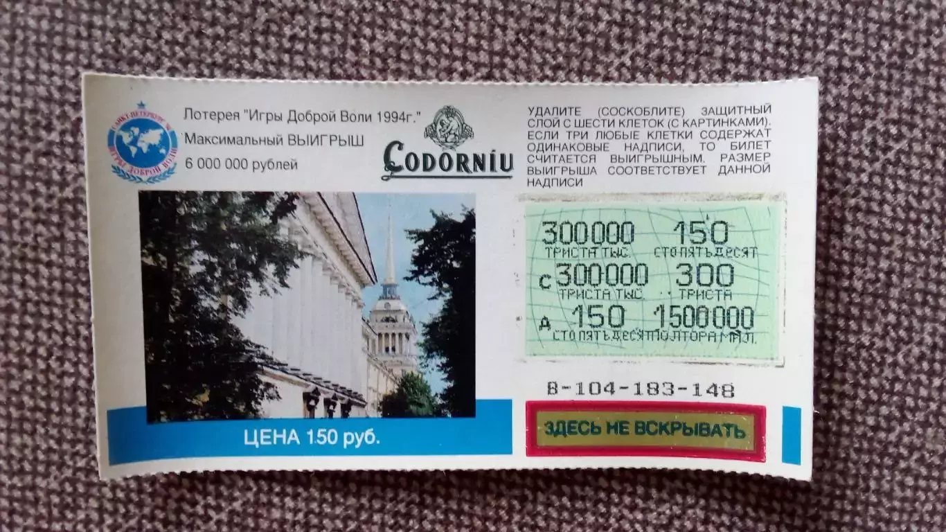Лотерейный билет : Игры Доброй воли 1994 г. Спорт Россия Санкт - Петербург