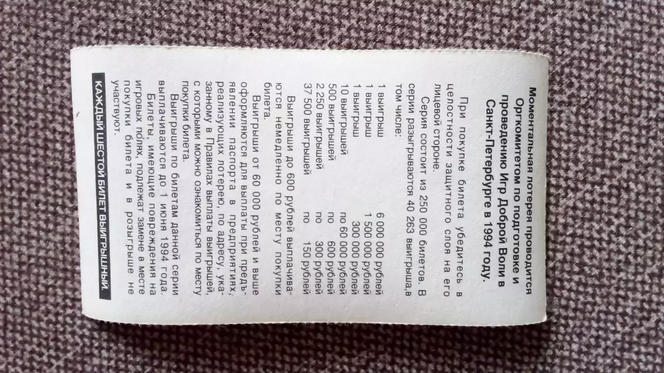 Лотерейный билет : Игры Доброй воли 1994 г. Спорт Россия Санкт - Петербург 1