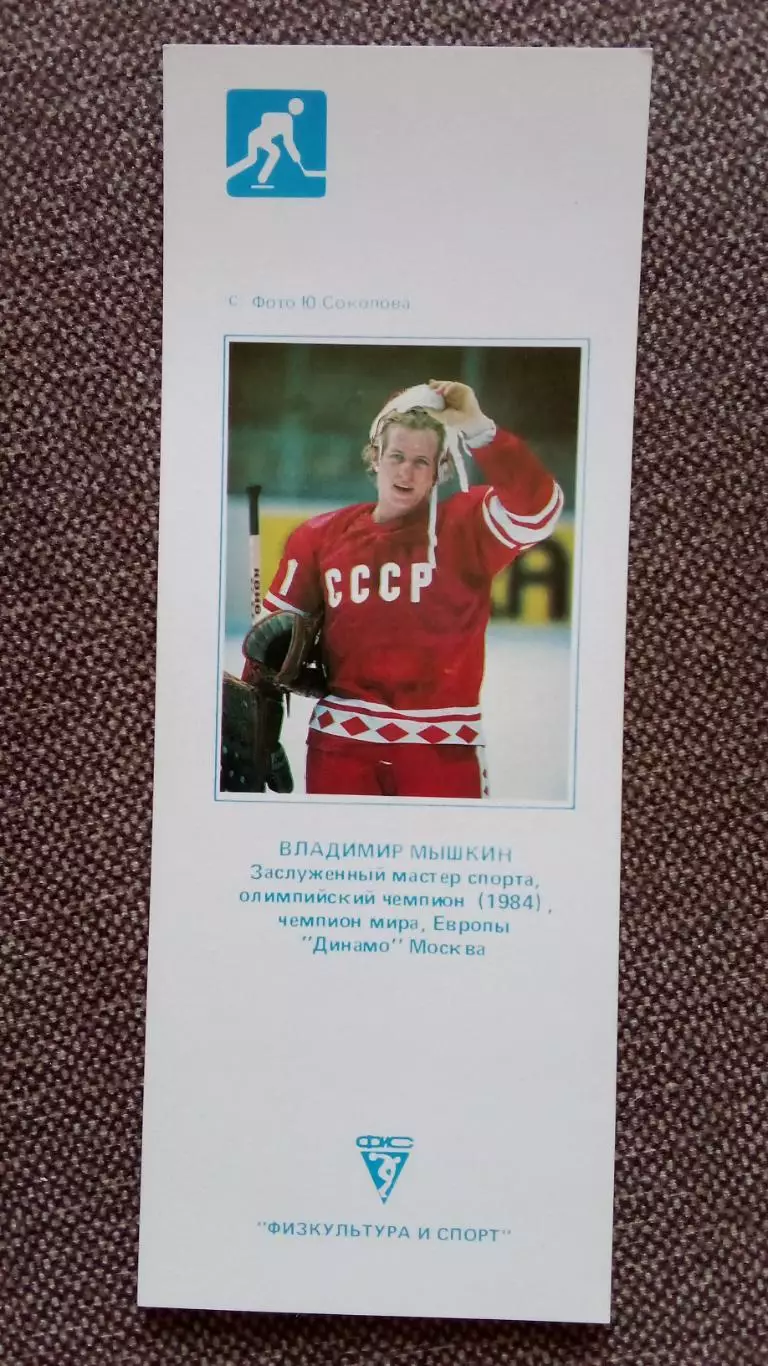 Карманный календарик : Хоккей 1990 г. Владимир Мышкин ХК Динамо (Москва) Спорт